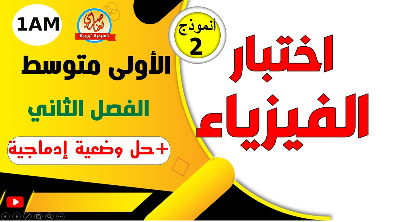 اختبار الفيزياء للفصل الثاني للسنة الأولى متوسط