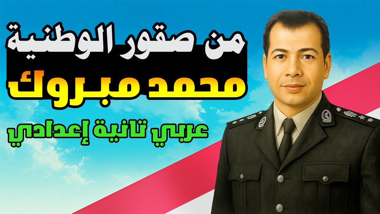 من صقور الوطنية الصف الثاني الاعدادي | لغة العربية الترم الاول المنهج الجديد 2026 عربي تانية اعدادي