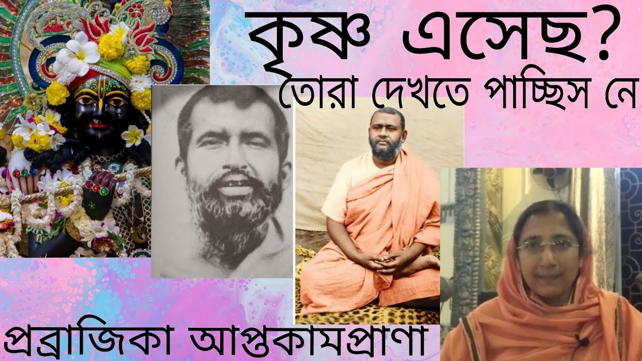 মানস পুত্র রাখাল  Swami Brahmananda The King Maharaj • Pravrajika Aptakamapra 
