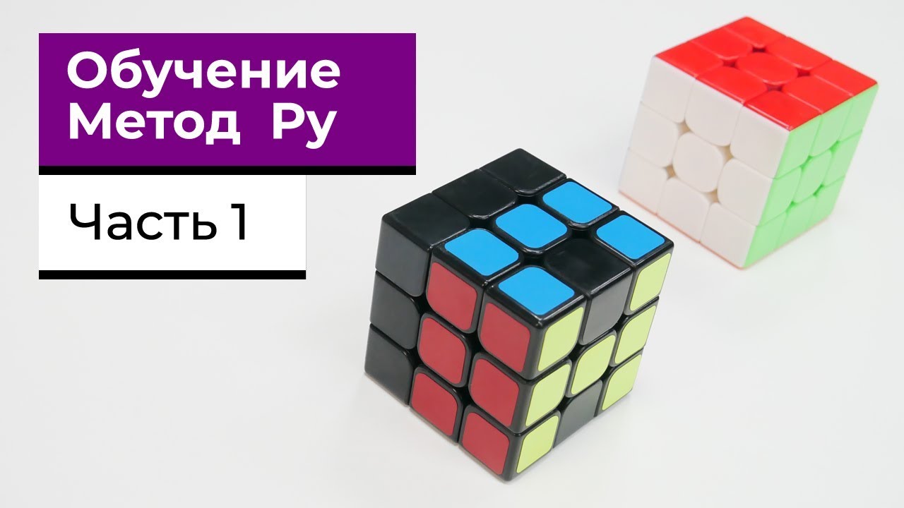 Метод Ру | Обучение Сборке кубика 3х3 | Часть 1 / Roux method tutorial | Part 1