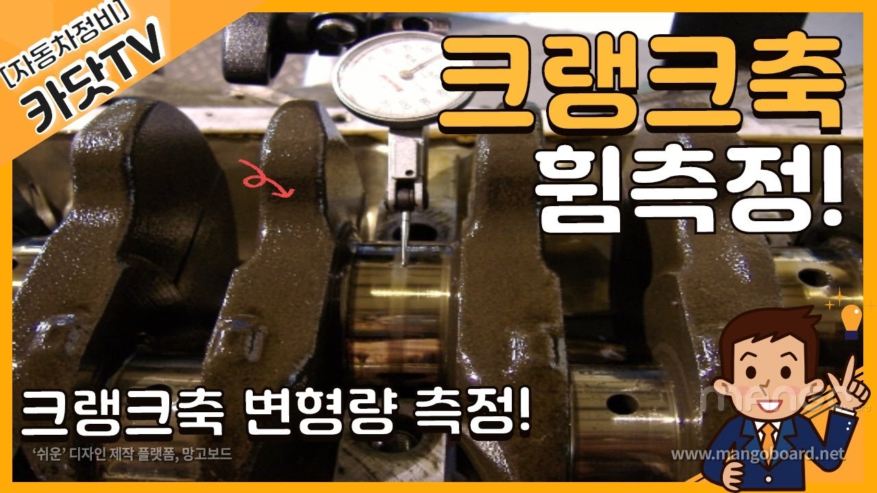 [자동차정비기능사 실기]  크랭크축 휨 측정방법