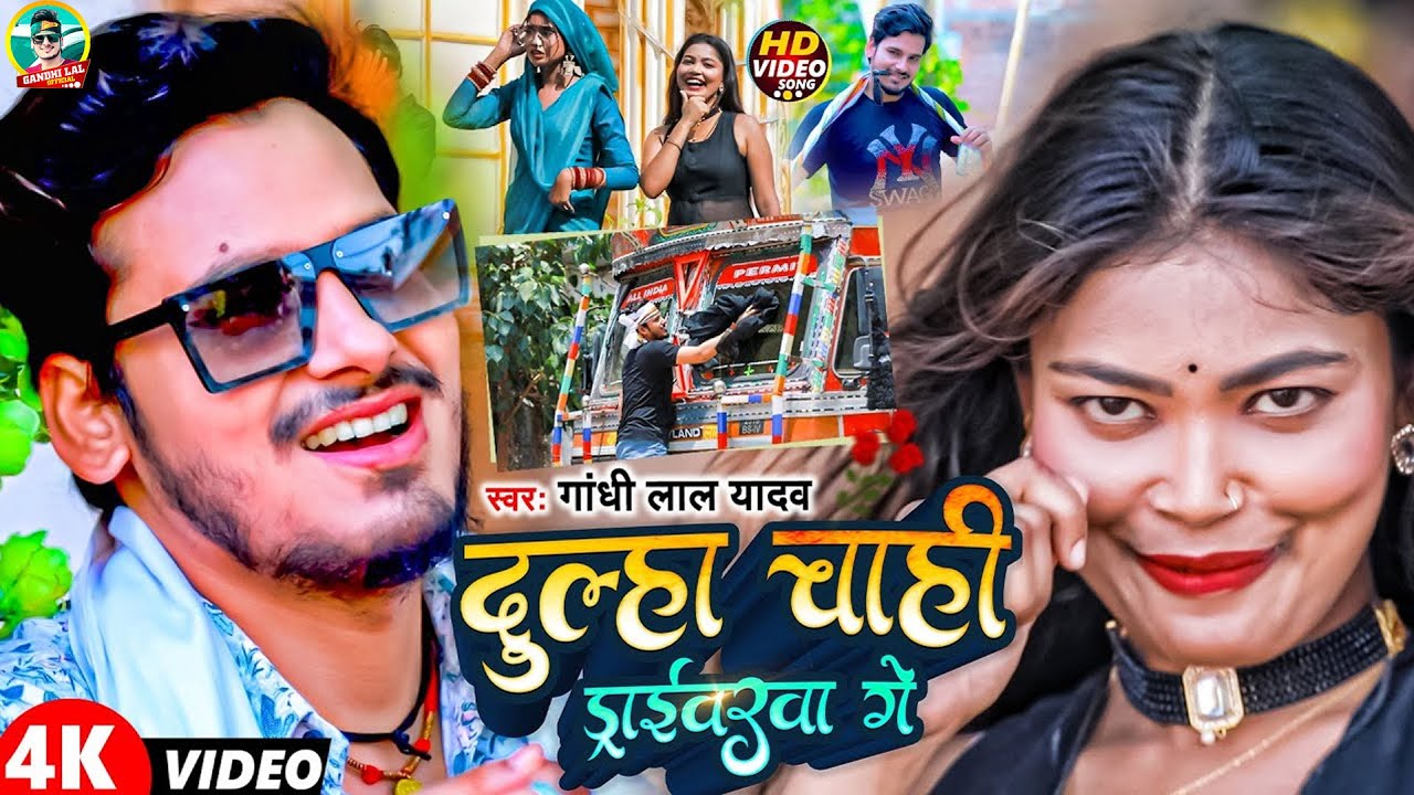 #Video | दुल्हा चाही ड्राईवरवा गे | Gandhi Lal Yadav | Dulha Chahi Driverwa Ge | Superhit Maghi Gana