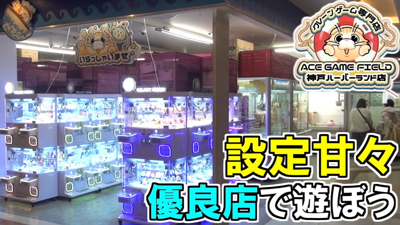神戸ハーバーランド【クレーンゲーム専門店】ACE GAME FIELDで景品大量GET✨