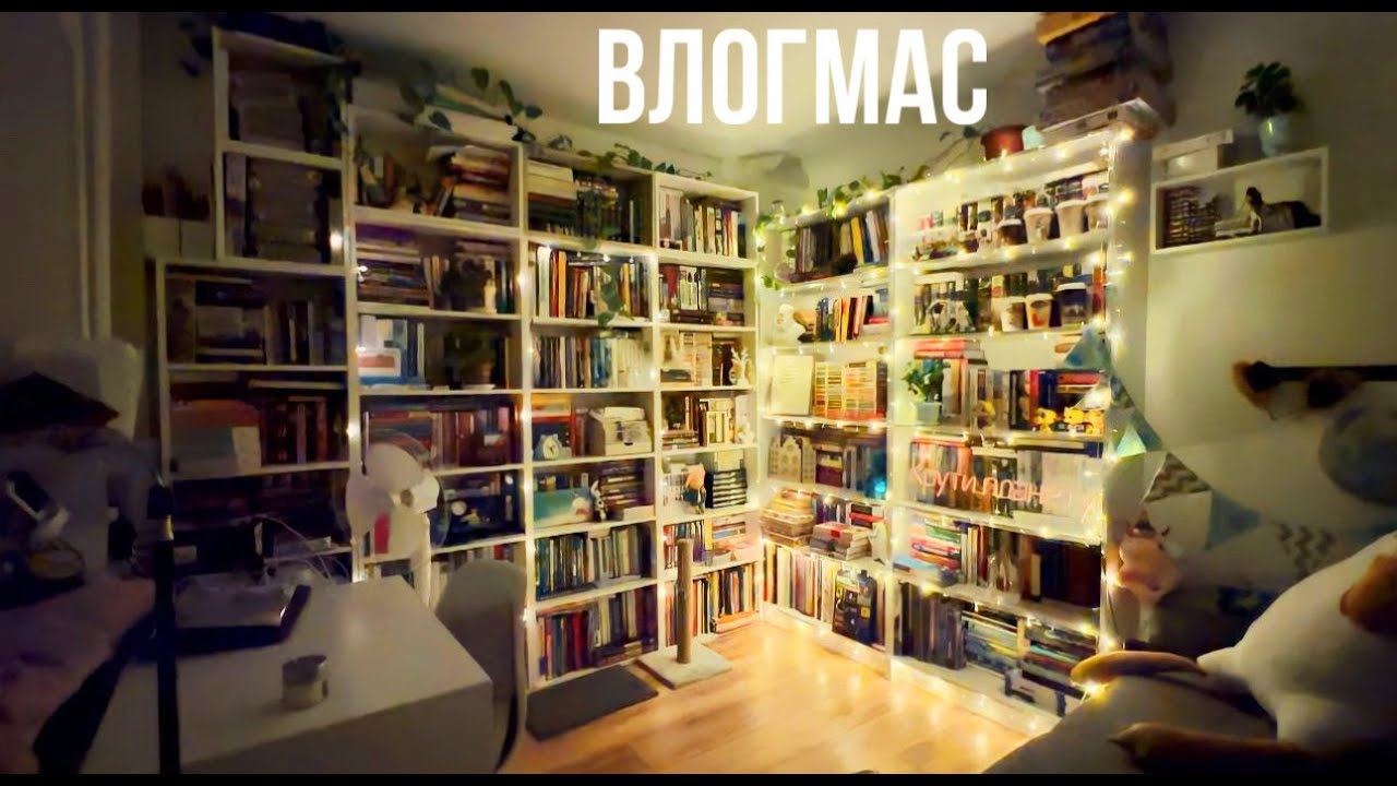 ВЛОГМАС 1: украшаю комнату, рыдаю над книгой