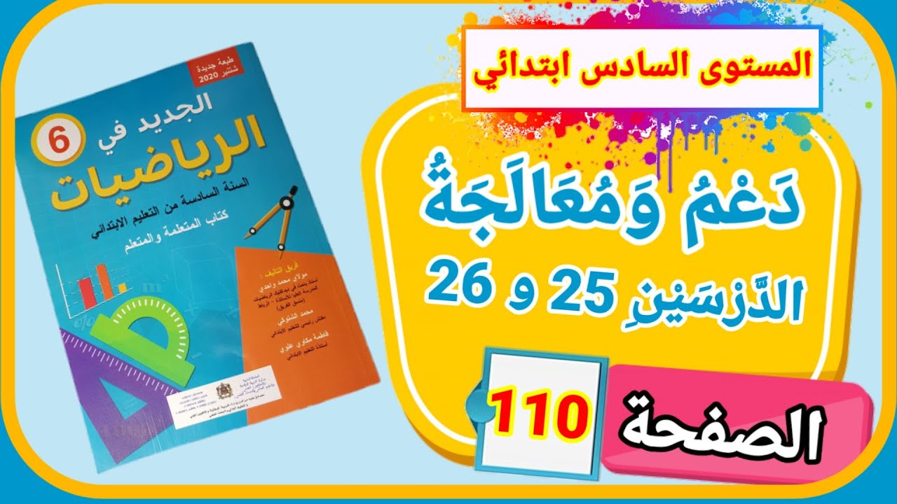 الجديد في الرياضيات للمستوى السادس ابتدائي دعم ومعالجة الدرسين 25  و26 الصفحة 110