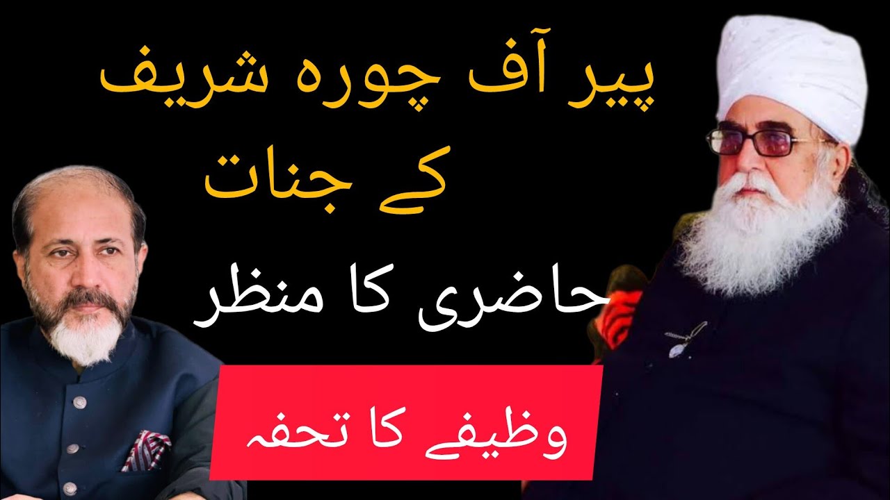 Pir Of Chura Sharif Syed Kabeer Ali shah Ke Pass Jinnaat Ke Hazri .Wazifa Mil Gia | Shahid Nazir Ch
