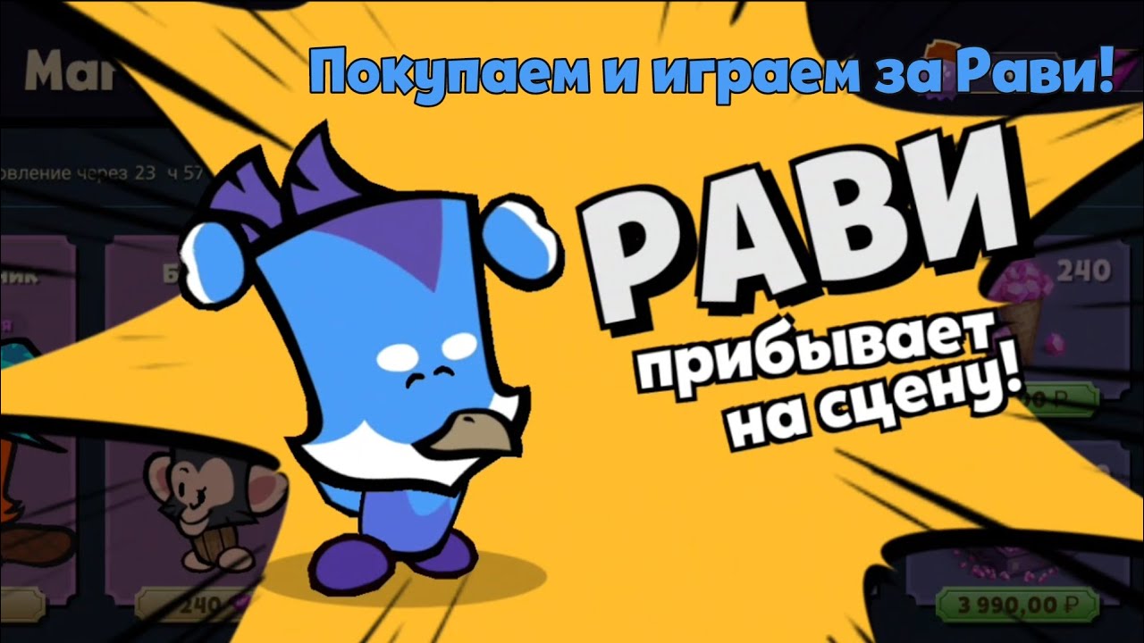 Покупаем и играем за Рави! | Два геймплея за нового персонажа 🦚