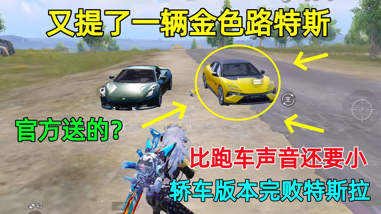 又提了一辆金色路特斯！没想到声音更小，而且这一辆是官方送给我的？