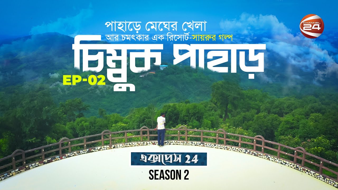 পাহাড়ে মেঘের খেলা আর চমৎকার এক রিসোর্ট-সাইরুর গল্প | Chimbuk Hill | Express 24 | 22 October 2022