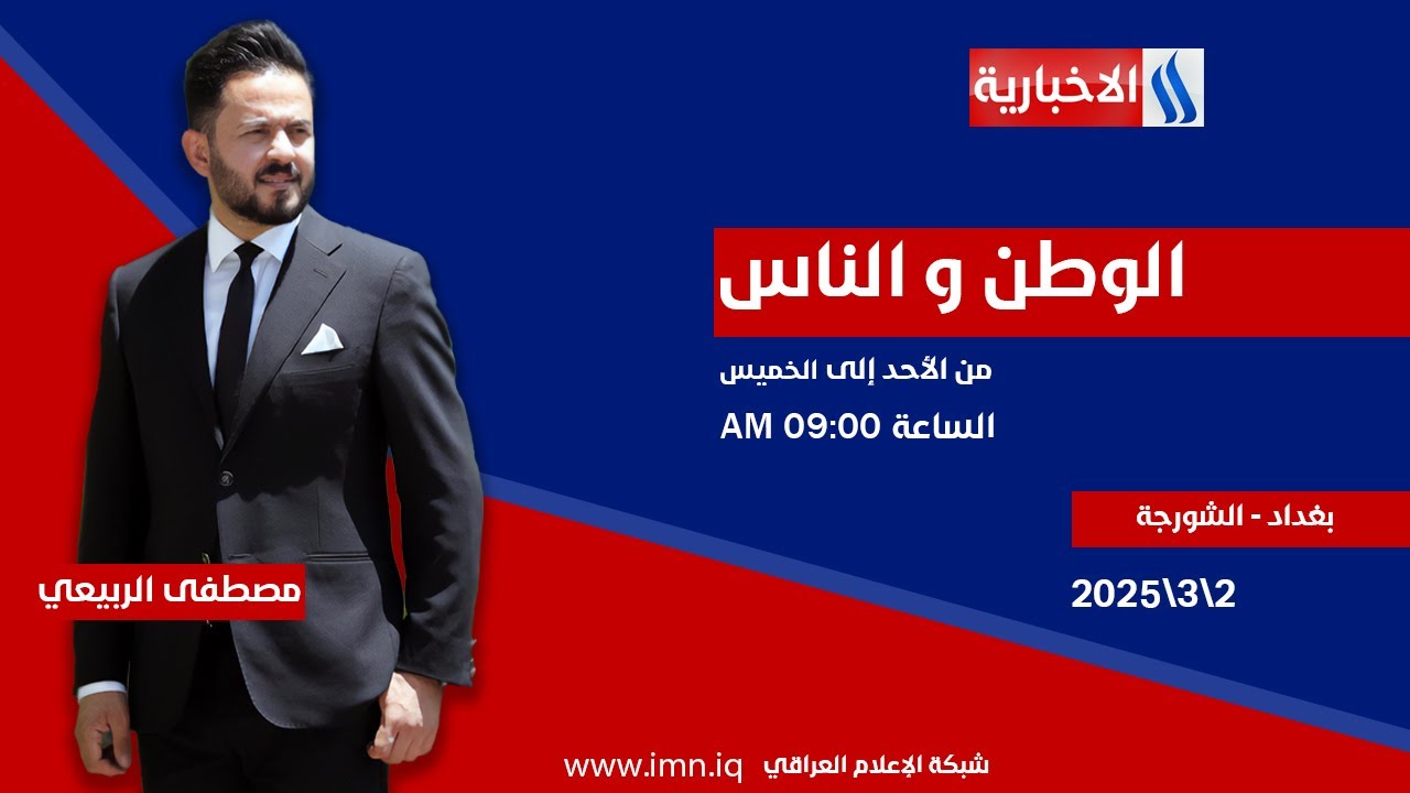 الوطن والناس مع مصطفى الربيعي| بغداد - الشورجة