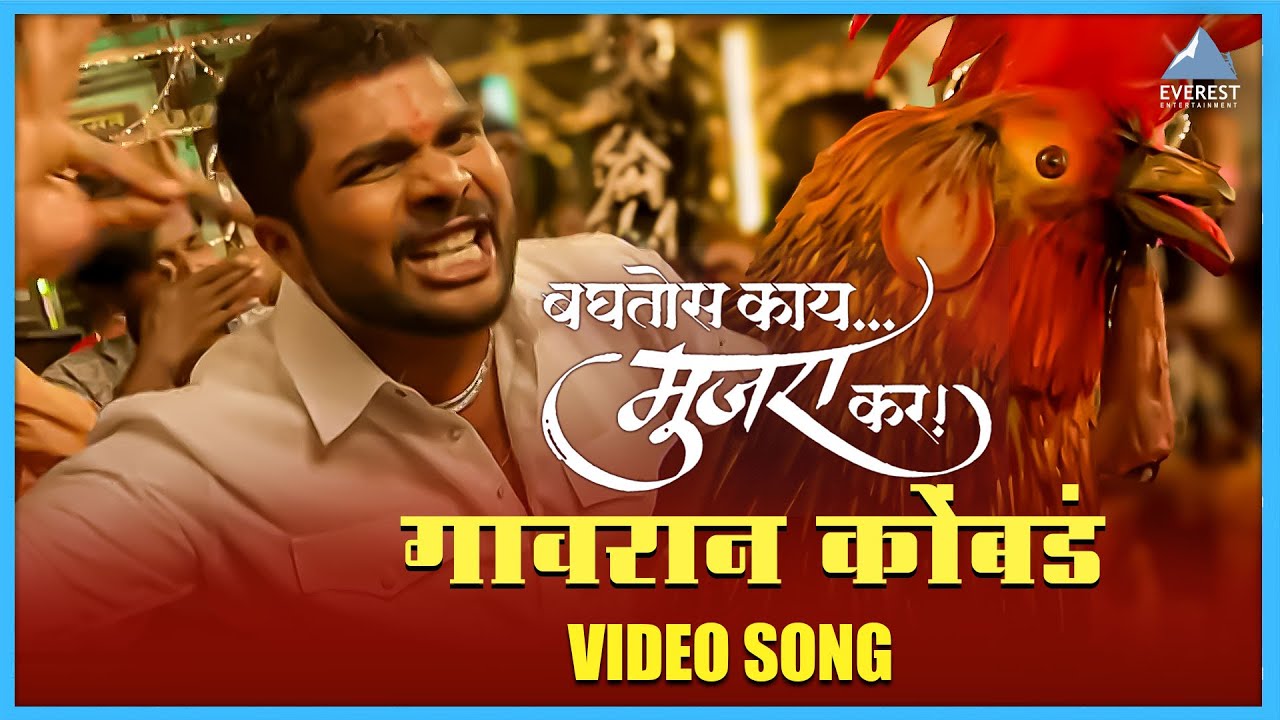 गावरान कोंबडं Gavran Kombda Song | बघतोस काय मुजरा कर Baghtos Kay Mujra Kar | Anand Shinde | Amitraj