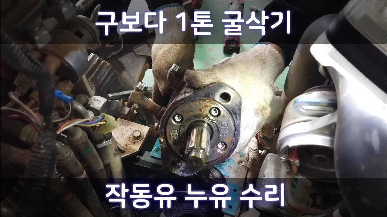 구보다 1톤 굴삭기 작동유 누유 수리