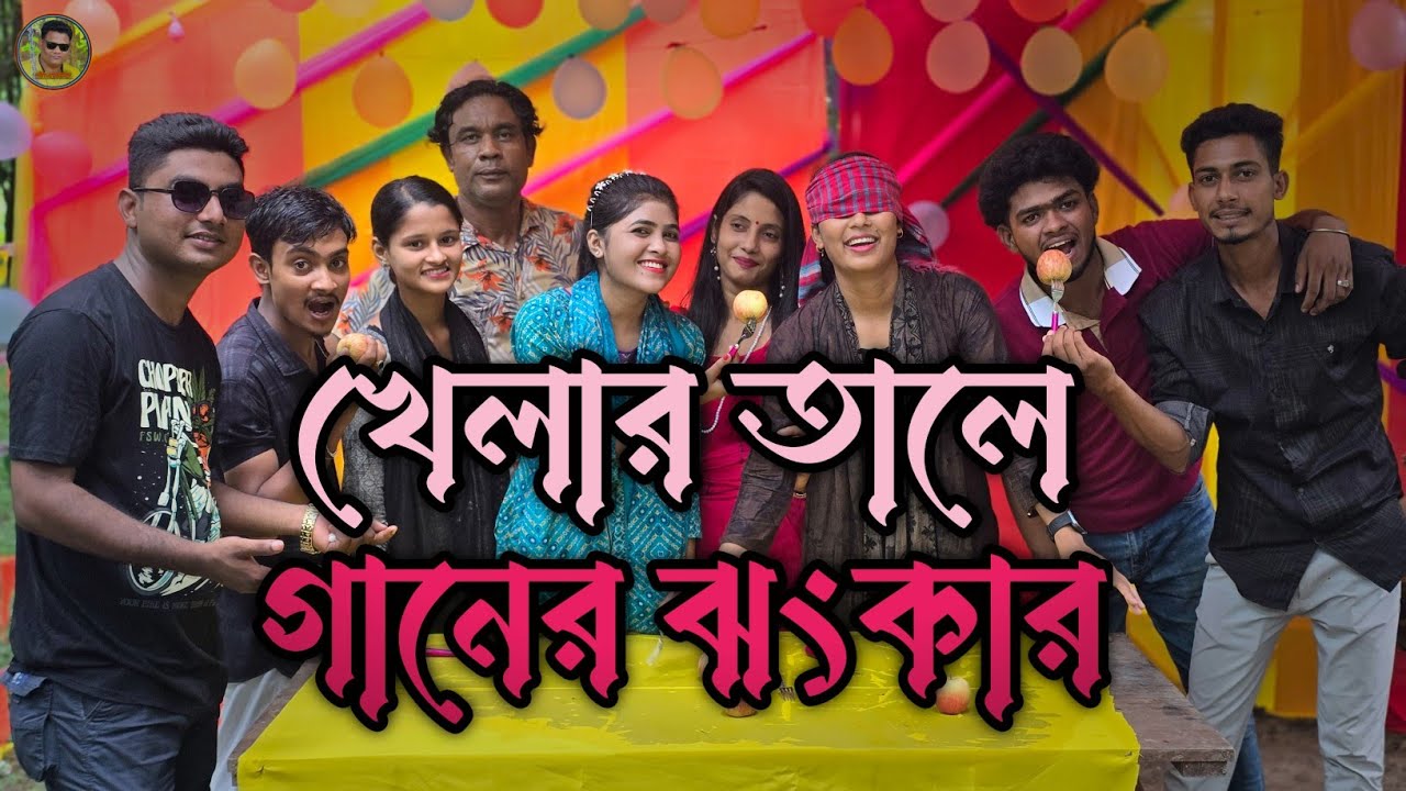 মজার একটি  খেলা। চোখ বেঁধে জুটিকে আপেল খাওয়ানো। কোন জুটি  হলো সেরা? সেলিম রেজা মিডিয়া। New Game 2025