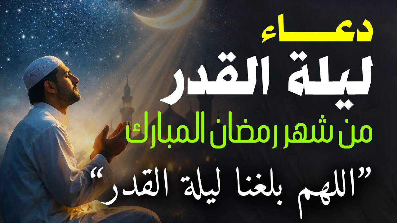 دعاء ليلة القدر ليلة الأحد 25 رمضان ادعية ليلة القدر لجلب الرزق والفرج دعاء مستجاب باذن الله