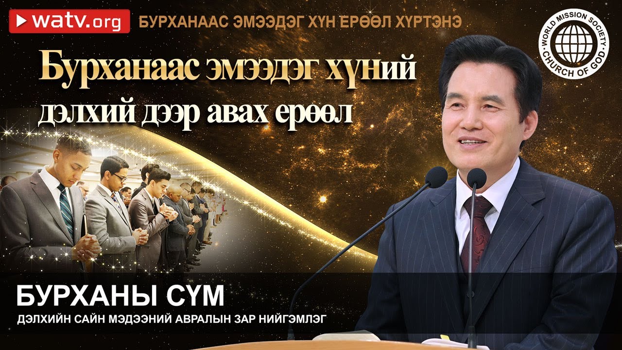 БУРХАНААС ЭМЭЭДЭГ ХҮН ЕРӨӨЛ ХҮРТЭНЭ | Бурханы сүм