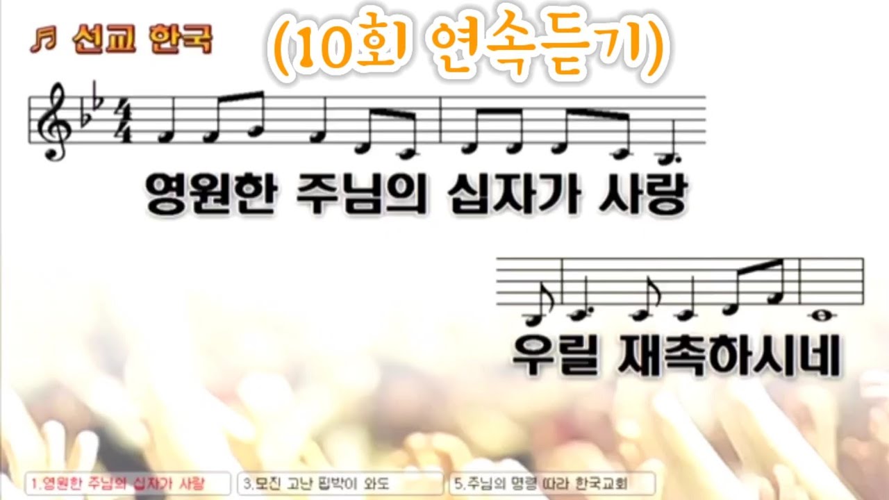 (10회연속듣기) 선교한국