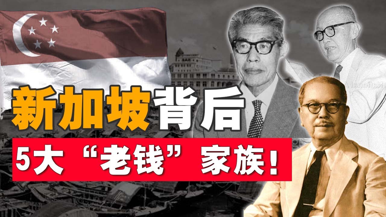 新加坡五大华人 “Old Money”！他们低调且内敛，90% 华人都没听过的财阀家族！