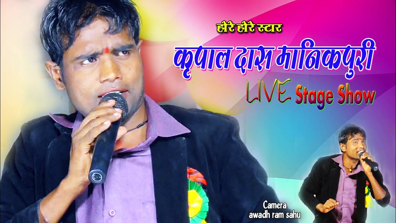 कृपाल दास मानिकपुरी का निराला अंदाज - Kripal Das Manikpuri देखिए कैसे मंच की संचालन करते हैं