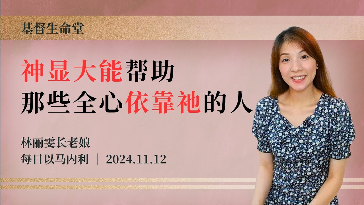 神显大能帮助那些全心依靠祂的人｜每日 - 20241112