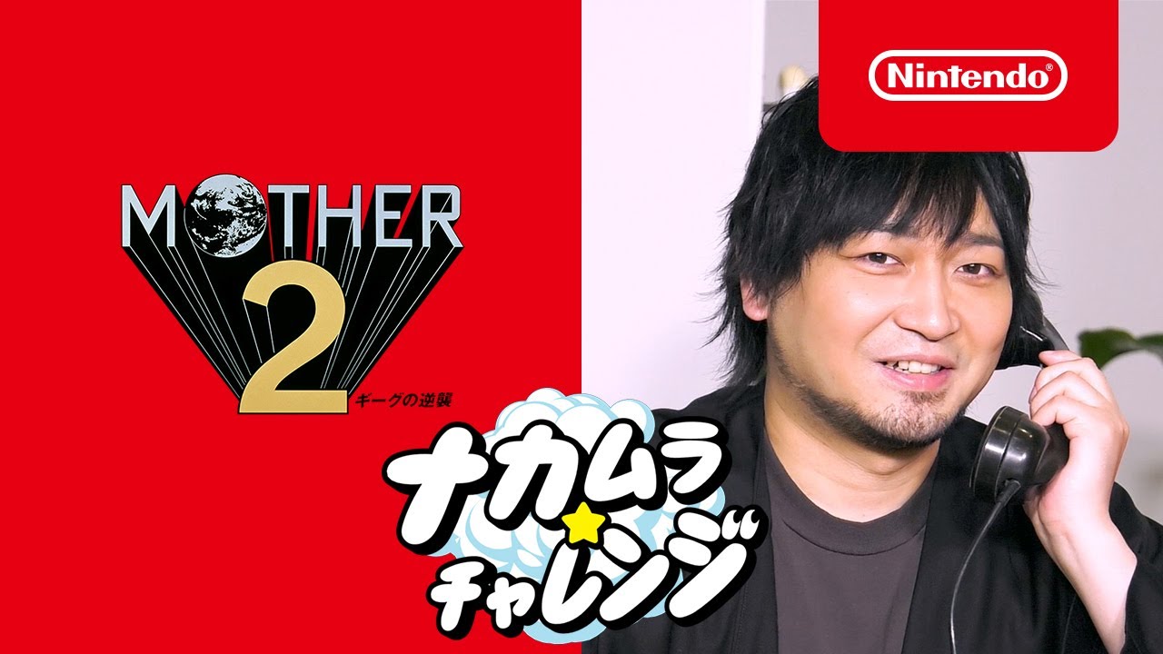 【ナカムラ☆チャレンジ】MOTHER2 ギーグの逆襲