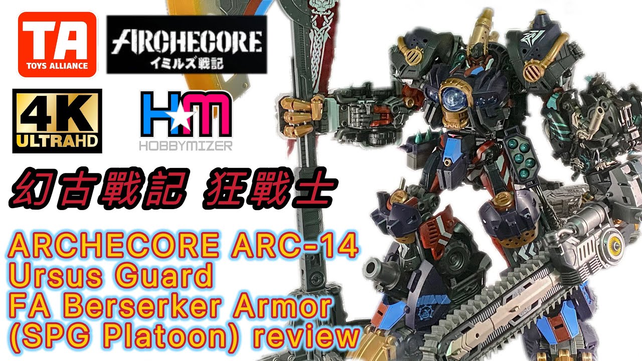 幻古戰記 灰熊軍團毁滅性兵器 狂戰士｜Archecore ARC-14 Ursus Guard FA  Berserker Armor (SPG Platoon) review