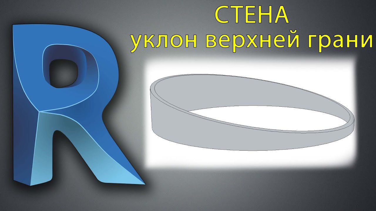 Как сделать уклон верхней грани стены в Ревит