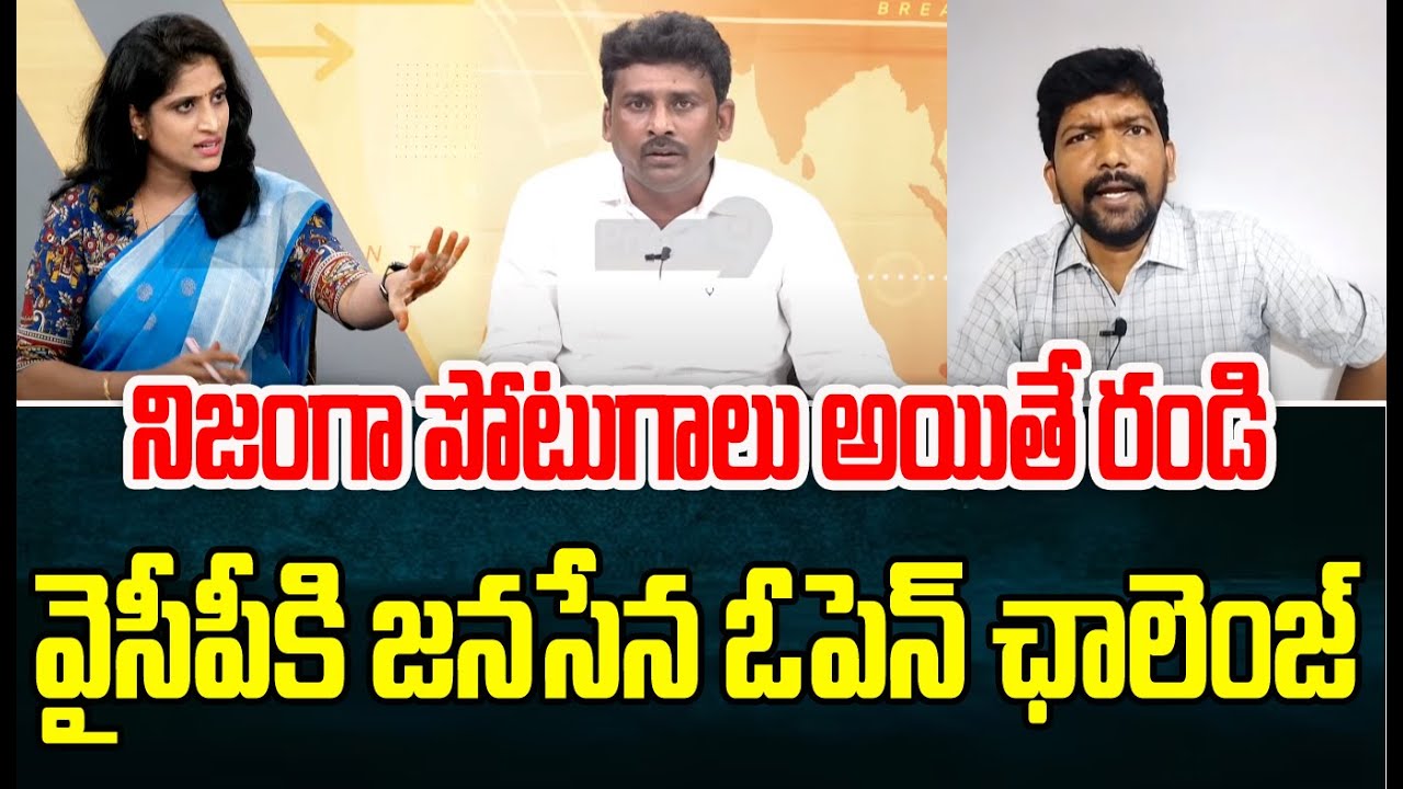 మీరు నిజంగా పోటుగాలు అయితే రండి..వైసీపీ కి జనసేన ఓపెన్ ఛాలెంజ్ | Prime9 News