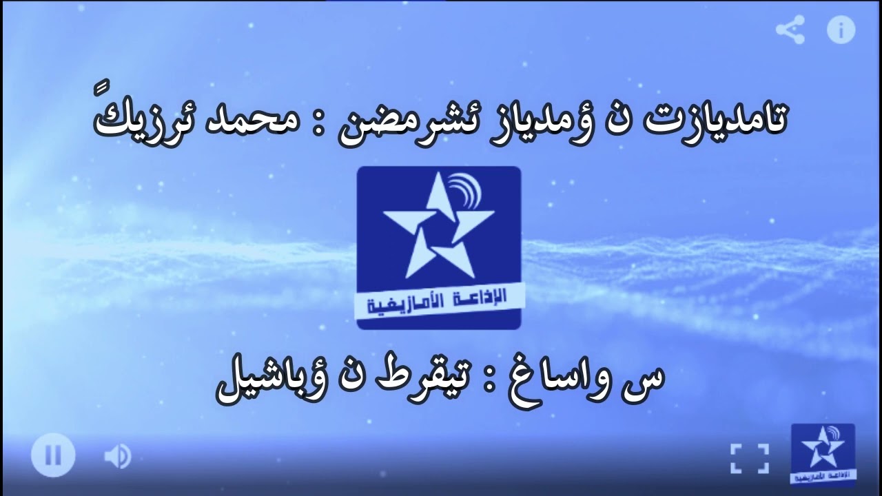 اسايس ن سمازغ اوال - الخميس 9 يونيو 2022 - تامديازت س واساغ : تيقرط نوباشيل - محمد ئرزيكً