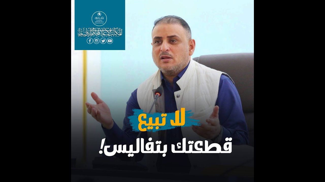 محافظ واسط : لاتبيع قطعتك بتفاليس