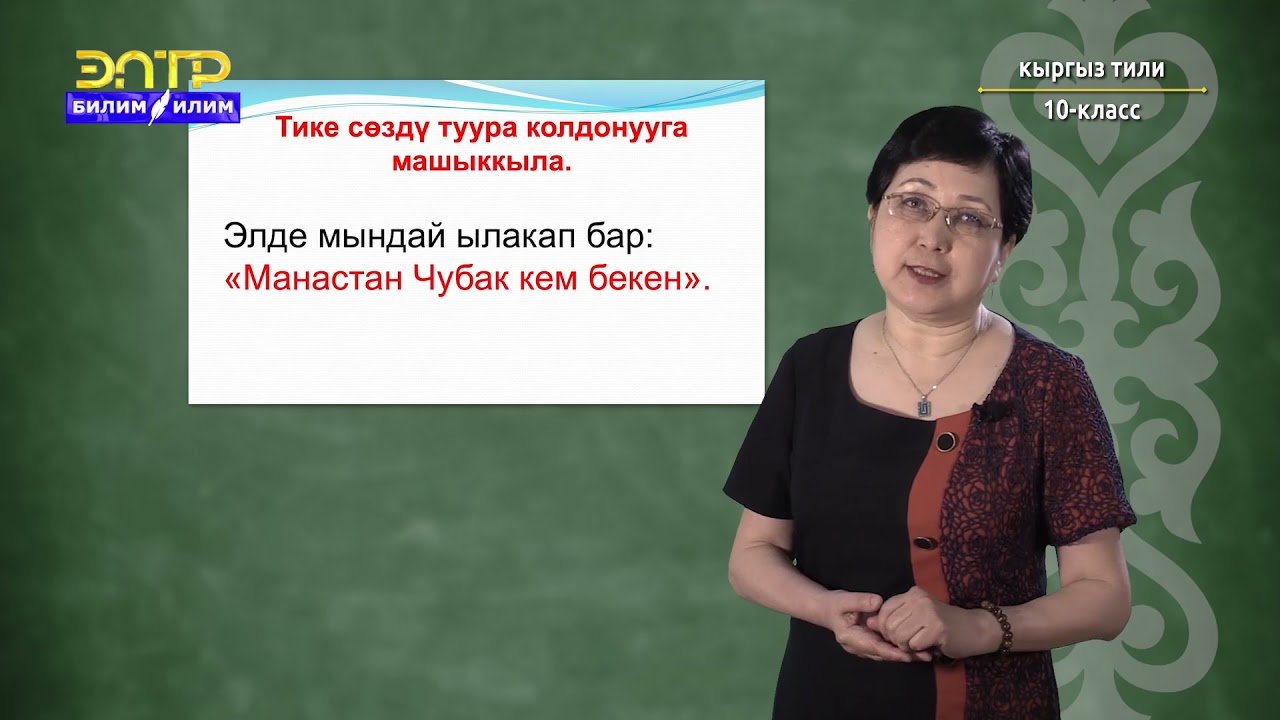 10-класс | Кыргызский язык  | Улуттук баалуулуктар