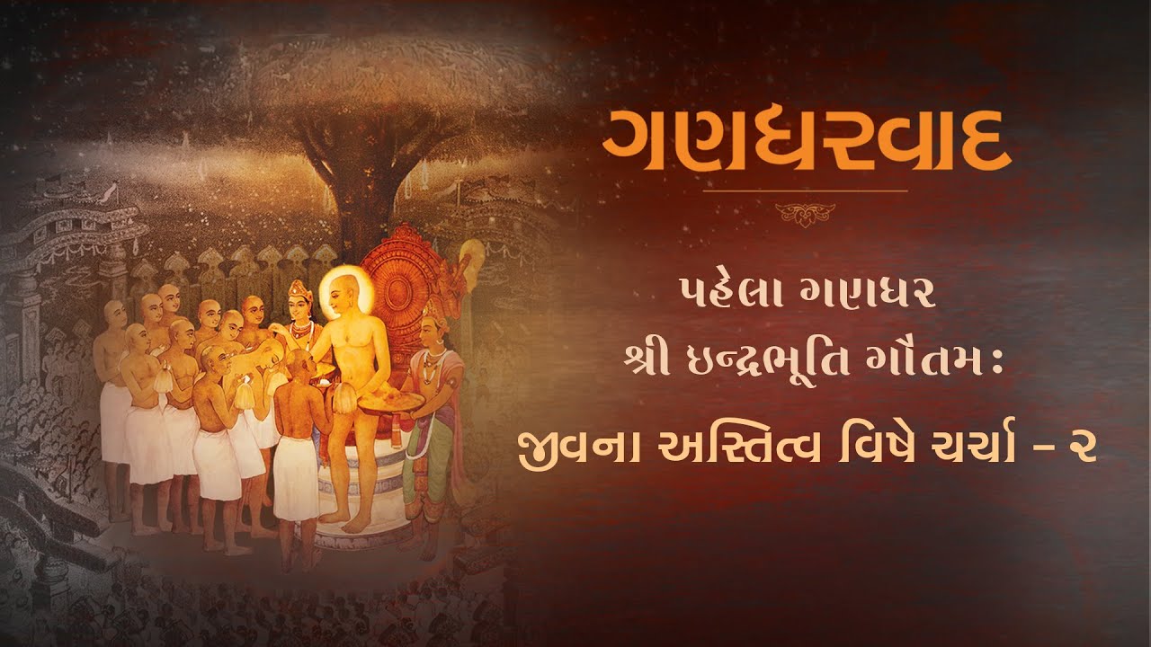 Episode 2 | Shri Indrabhuti Gautam - Jivna Astitva Vishe Charcha | Gandharvada