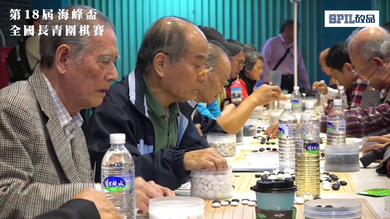 【圍棋｜海峰棋院】『棋心不老』第18屆海峰盃全國長青圍棋賽