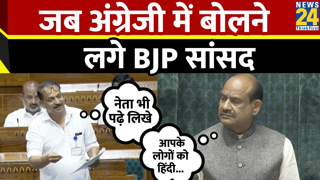 BJP MP Rajiv Pratap Rudy की English पर क्या बोले Om Birla?