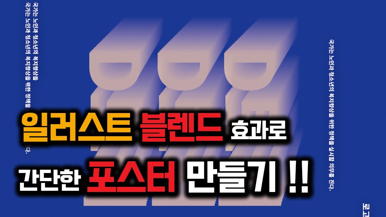 일러스트 블렌드 효과로 간단한 포스터 만들기