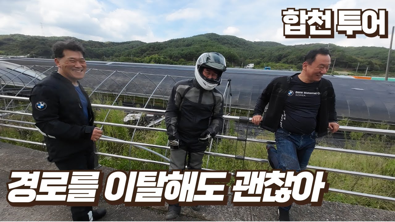 2025.09.21. 일요 투어(황매산 만남의광장, 합천불고기, 궁류 한티재 와인딩)