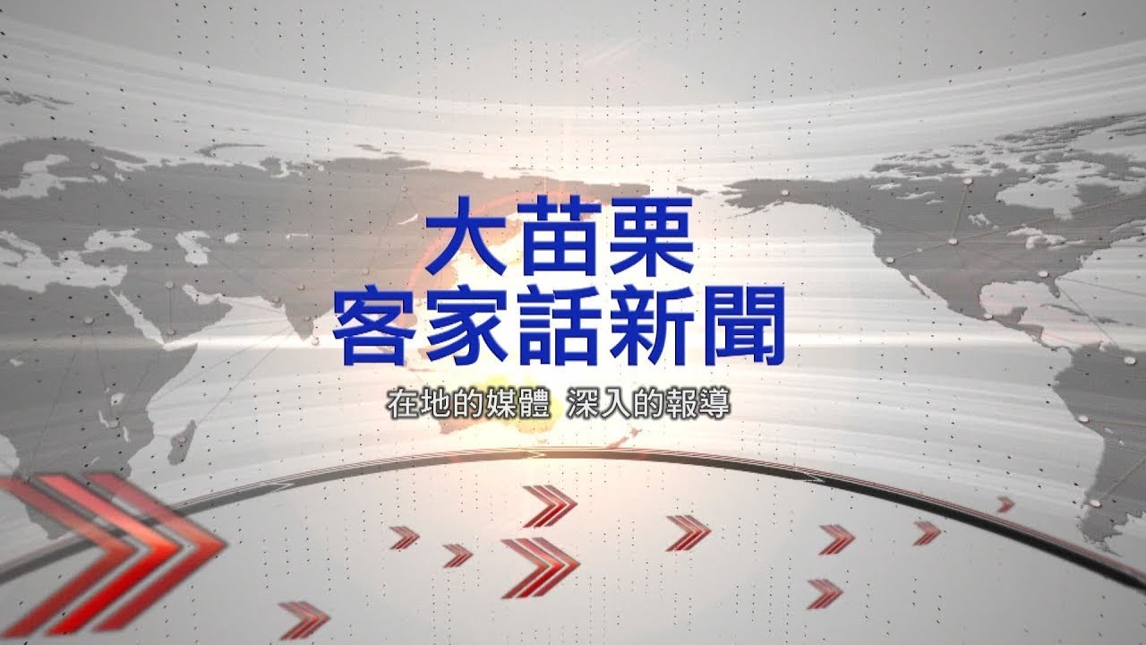 0127 大苗栗客語新聞