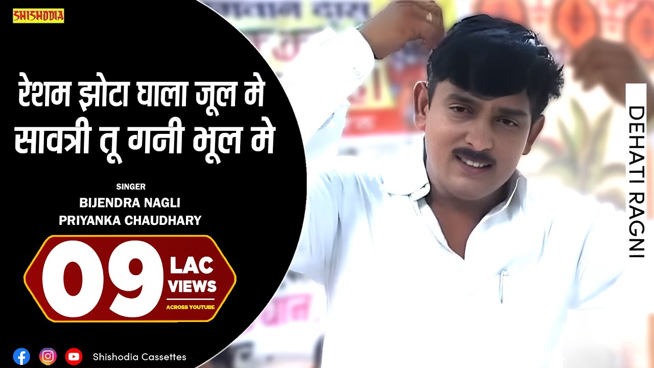 रागनी - रेशम झोटा घाला जूल मे || Resham Jhota Ghala Jool Mai || Bijendra & Priyanka Chaudhary