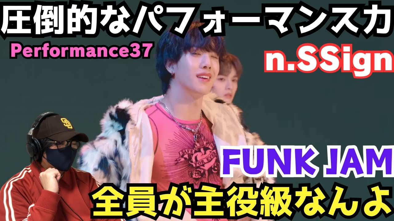 【n.SSign】表現力の幅がどんどん広がってる！これはブレイクするぞ‼️【Performance37】 'FUNK JAM'(4K) Reaction!
