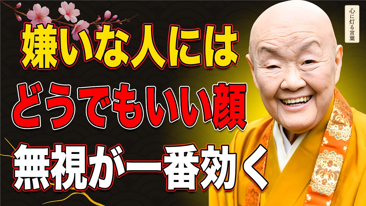 【瀬戸内寂聴】嫌いな人には沈黙を。無視ほど相手を苦しめるものはない