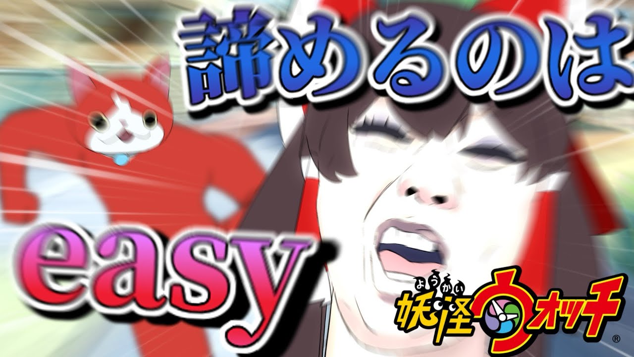 写真を諦めるのはeasy【ゆっくり実況】【妖怪ウォッチ】