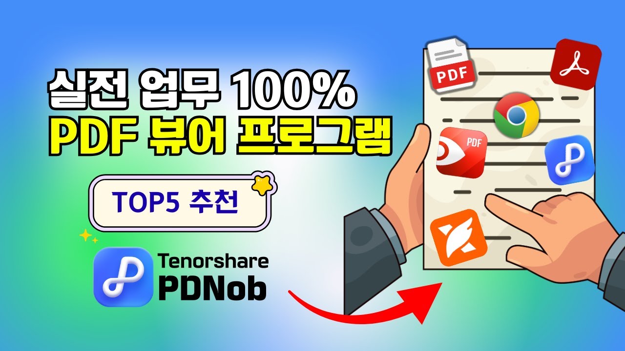 2026년 가장 추천하는 pdf 뷰어 TOP 5｜무료부터 전문가용까지 전부 비교!