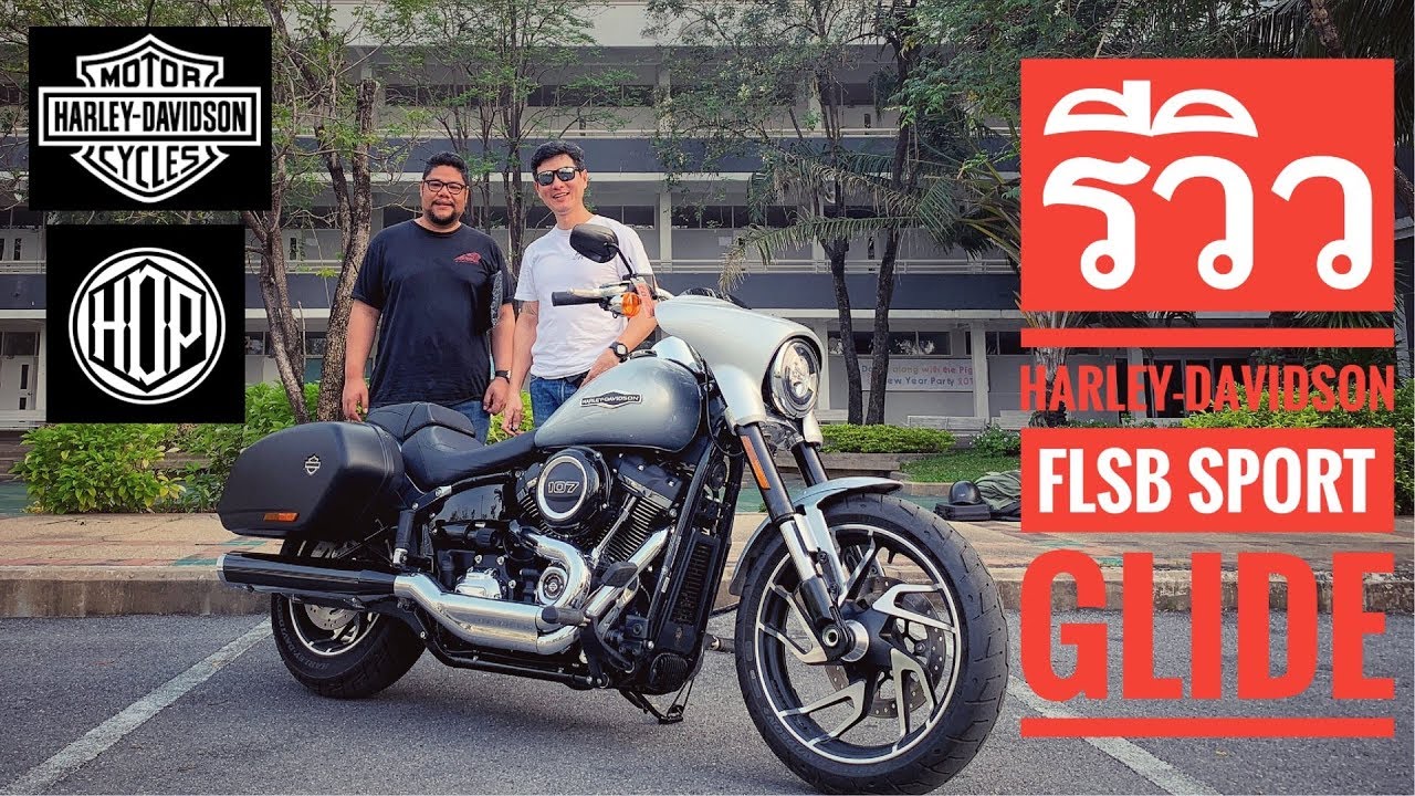 HDP Live : รีวิว Harley-Davidson FLSB Sport Glide อีกรุ่นที่น่าสนใจของ Softail
