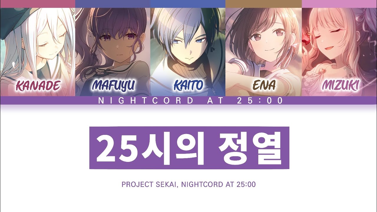 [프로세카] 25시, 나이트 코드에서. 「25시의 정열」 세카이 full ver 한글 가사 (プロセカ/25時の情熱)