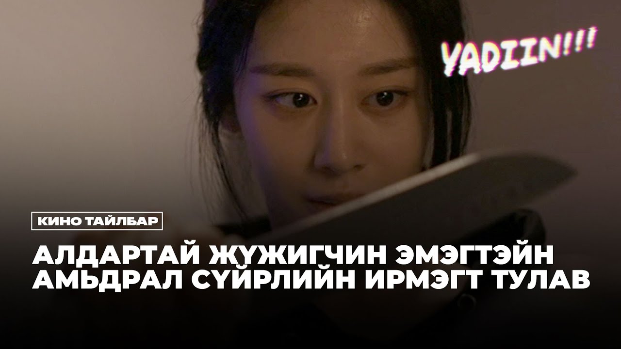 АЛДАРТАЙ ЖҮЖИГЧНИЙ АМЬДРАЛ СҮЙРНЭ - КИНО ТАЙЛБАР