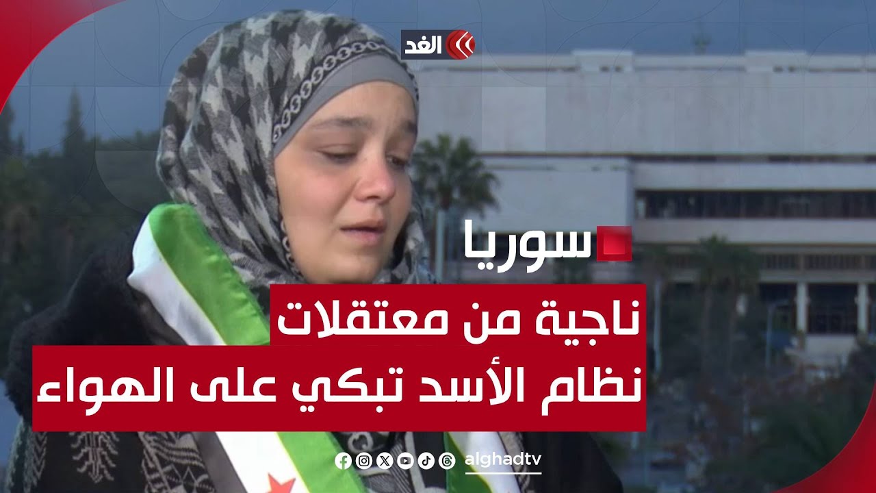 ناجية من معتقلات نظام الأسد تبكي على الهواء.. سلمى سيف للغد: تعرضنا لكل أنواع التعذيب