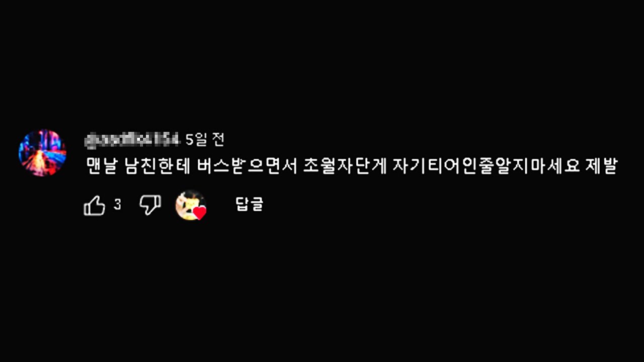 남친한테 버스 받으면서 자기 티어인 줄 알지 마세요 제발