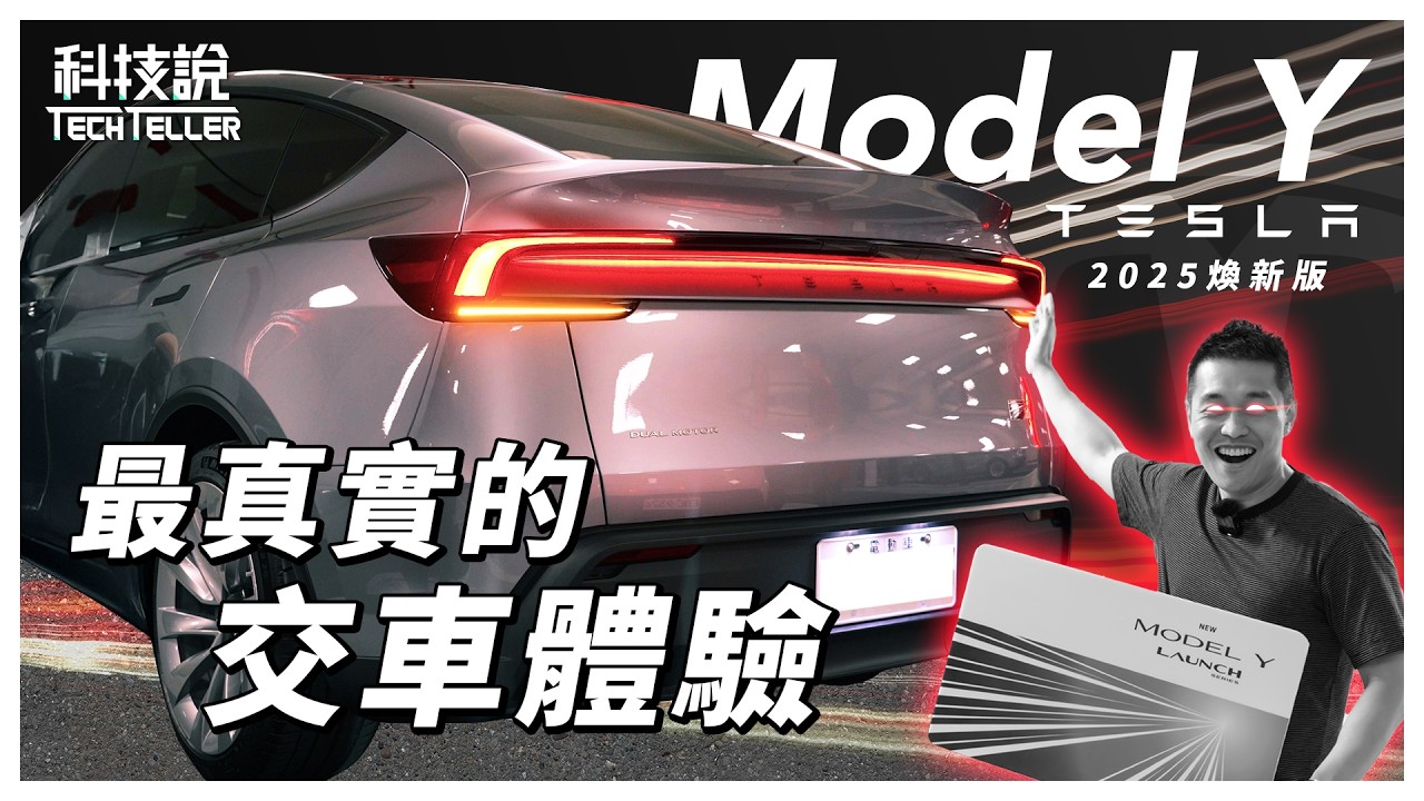 特斯拉 Tesla Model Y 2025新版的交車體驗不如平價日廠!? 連配件都沒得選?｜Jowua Model Y 煥新版配件｜開箱EP71