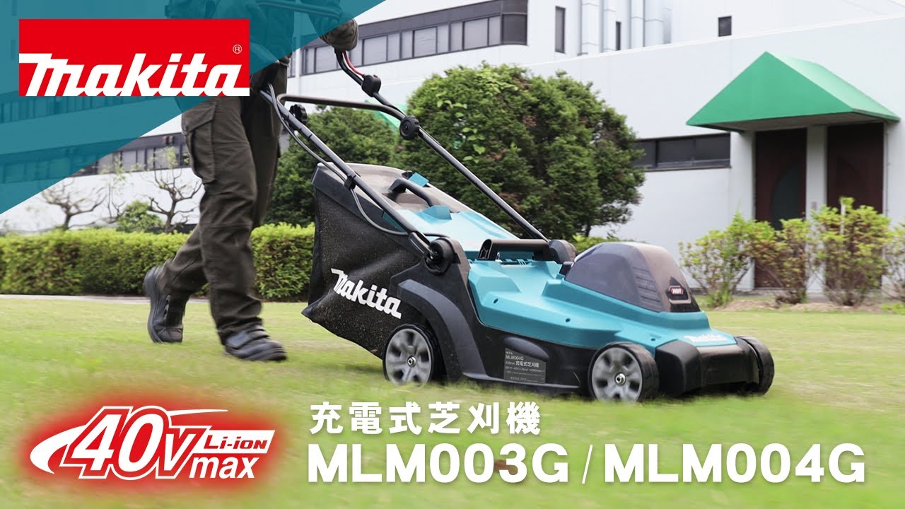 マキタ　充電式芝刈機　MLM003G_004G
