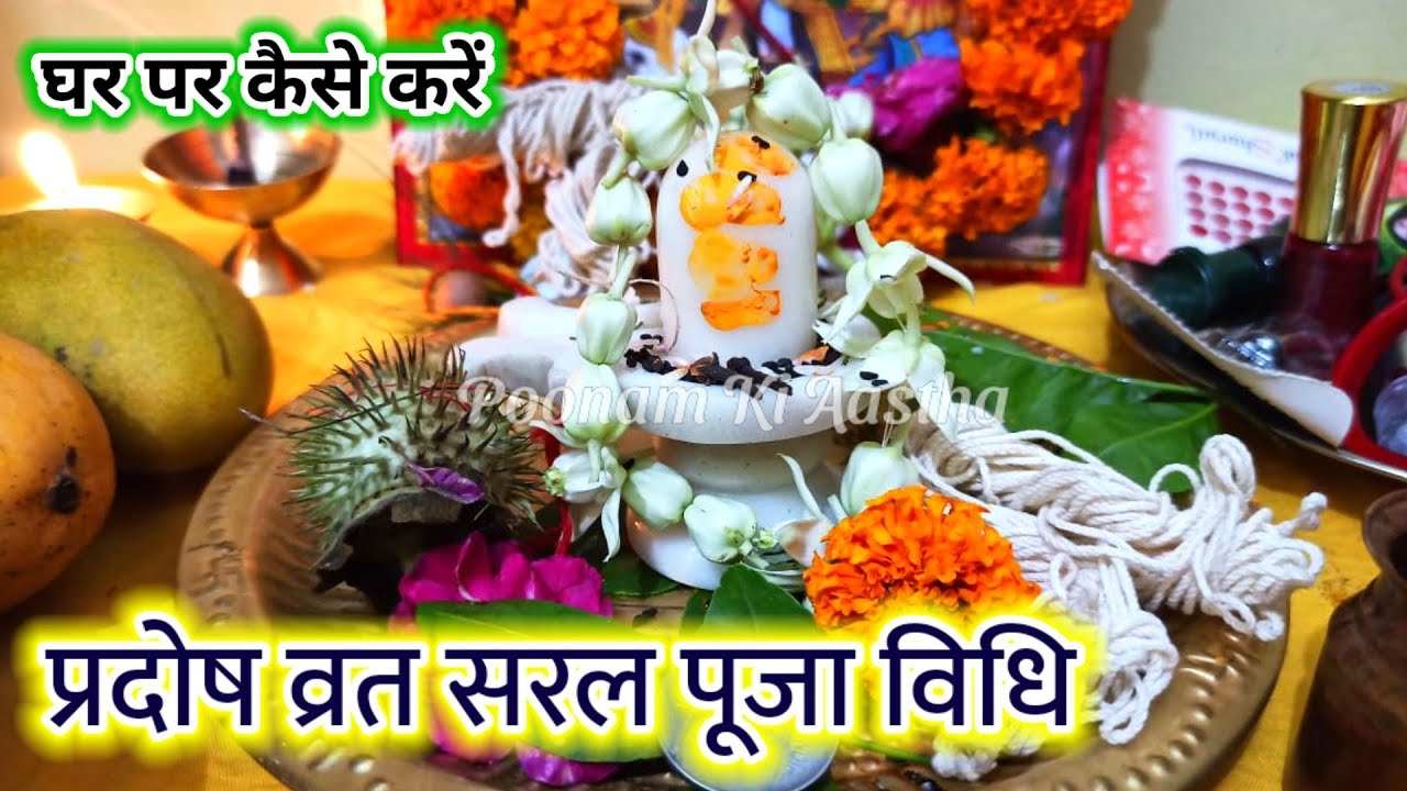 प्रदोष व्रत सरल पूजा विधि-घर पर प्रदोष व्रत पूजा-PRADOSH VRAT PUJA VIDHI AT HOME-PRADOSH VRAT VIDHI|