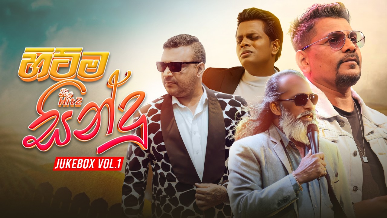 Top Hitz (හිට්ම සින්දු 10 ක්) | Top Hits Songs Collection Jukebox Vol.1 | Best Sinhala Songs 2026
